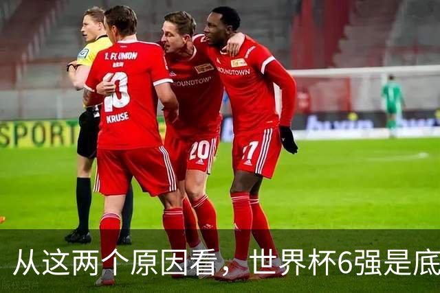 从这两个原因看，世界杯6强是底线，中国女排进不了就彻底歇菜